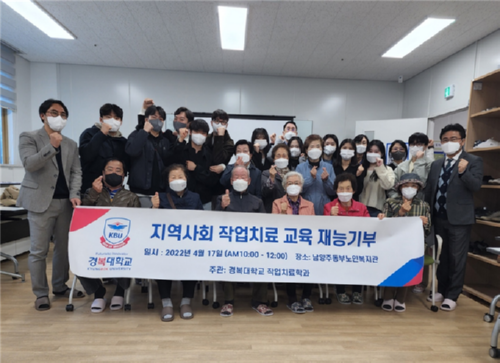 경복대 작업치료학과, 지역사회 연계 작업치료 교육 재능기부 봉사활동